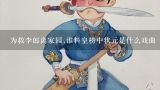 为救李郎离家园,谁料皇榜中状元是什么戏曲