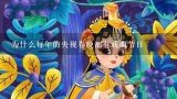 为什么每年的央视春晚都有戏曲节目,戏曲春晚，六小龄童是什么节目，大概在几点，