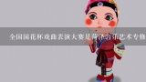 全国国花杯戏曲表演大赛是菏泽音乐艺术专修学院举办的吗?为什么菏泽有“武术之乡”.“牡丹之乡”.“戏曲之乡”.“书画之乡”：之称？