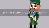 莆田市荔城区罗辉文化艺术有限公司怎么样？关于福建省莆田秀屿区的戏曲怎么写250字的作文_