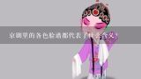 京剧里的各色脸谱都代表了什么含义？戏曲服装风格与运用 戏曲风格服装