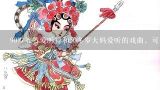 90岁爷爷爱听得和50多岁大妈爱听的戏曲，可以是黄梅戏什么的,山西的戏曲叫什么名字,为什么？