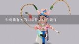 和戏曲有关的词语什么什么做打,和戏曲有关的词语什么什么做打