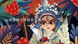 运城蒲剧七朵梅花是谁,山西运城的戏剧为什么被称作“蒲剧”？何为“蒲”？