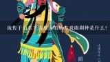 流传于山东半岛地区的地方戏曲剧种是什么？山东半岛地方戏曲剧种是什么？