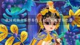 我国戏曲音乐伴奏什么打击乐重要角色器,中国民族打击乐器有哪些