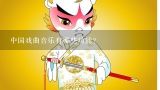 中国戏曲音乐有哪些功能？