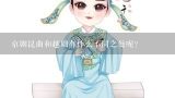 京剧昆曲和越剧有什么不同之处呢？