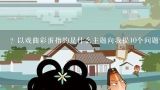 ? 以戏曲彩蛋指的是什么主题向我提10个问题?