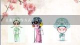 丑曲的创作方式如何?