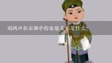 刘鸿声在京剧中的家庭关系是什么?