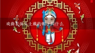 戏曲表演头上戴的帽子叫什么