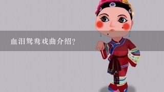 血泪鸳鸯戏曲介绍？