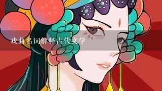 戏曲名词解释古代文学