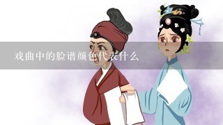 戏曲中的脸谱颜色代表什么