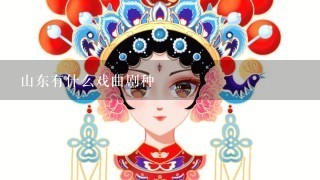 山东有什么戏曲剧种