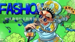 听戏曲用什么软件好