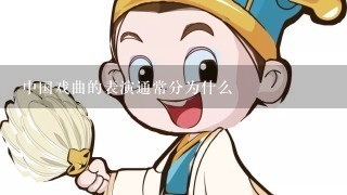 中国戏曲的表演通常分为什么