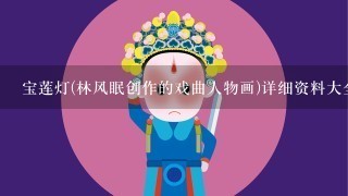 宝莲灯(林风眠创作的戏曲人物画)详细资料大全