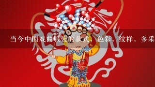 当今中国戏曲服装的款式，色彩，纹样，多采自哪个朝代