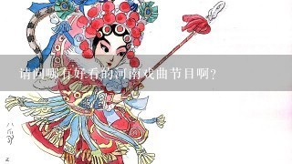 请问哪有好看的河南戏曲节目啊?