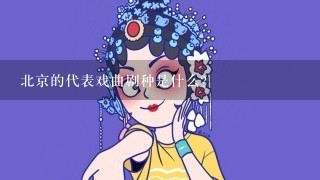 北京的代表戏曲剧种是什么?