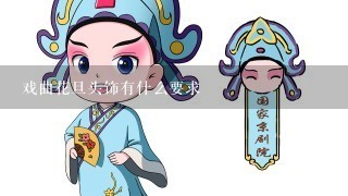 戏曲花旦头饰有什么要求