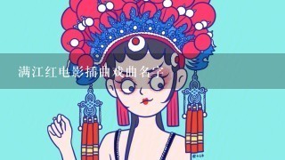 满江红电影插曲戏曲名字