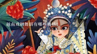 越南戏剧舞蹈有哪些概括？