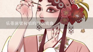 乐蒂演梁祝唱的什么戏曲