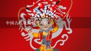 中国古代戏曲盛的原因