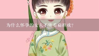 为什么怀孕的女人不能看扁担戏？