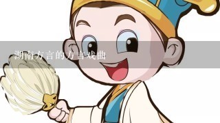 湖南方言的方言戏曲