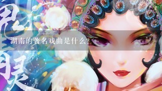 湖南的著名戏曲是什么？