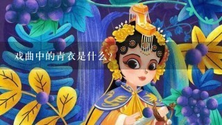 戏曲中的青衣是什么?