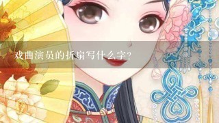 戏曲演员的折扇写什么字？