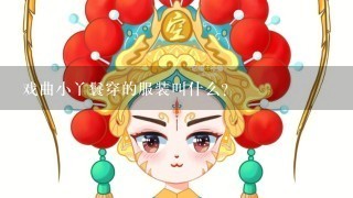 戏曲小丫鬟穿的服装叫什么？