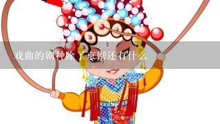 戏曲的剧种除了京剧还有什么