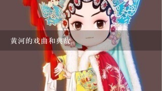 黄河的戏曲和典故