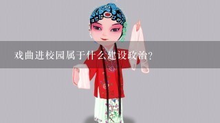 戏曲进校园属于什么建设政治？