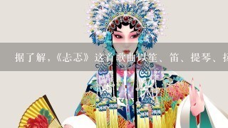 据了解,《忐忑》这首歌曲以笙、笛、提琴、扬琴等乐器伴奏,运用戏曲锣鼓经作为唱词,融合老旦、老生、黑头、花旦等多种音色...