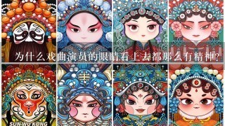 为什么戏曲演员的眼睛看上去都那么有精神？