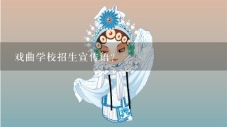 戏曲学校招生宣传语？