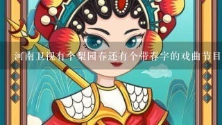 河南卫视有个梨园春还有个带春字的戏曲节目是什么