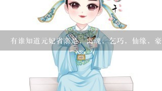 有谁知道元妃省亲是，离魂，乞巧，仙缘，豪宴的戏曲唱词