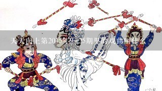 天天向上第2015年9-25期里的戏曲叫什么