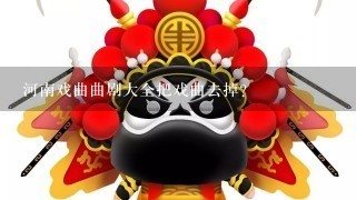 河南戏曲曲剧大全把戏曲去掉？