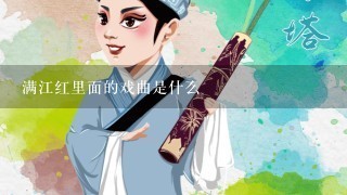 满江红里面的戏曲是什么