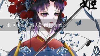 求《戏曲的魅力》阅读答案？