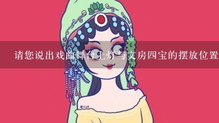 请您说出戏曲舞台上灯与文房4宝的摆放位置。